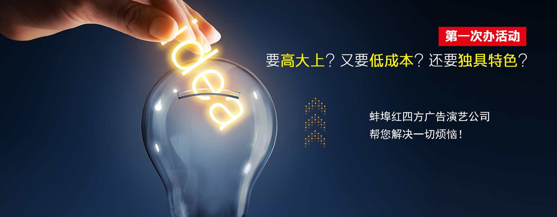 紅四方慶典演藝策劃公司-蚌埠慶典,蚌埠慶典公司,蚌埠禮儀,蚌埠演藝,蚌埠舞臺(tái)搭建,蚌埠燈光租賃、蚌埠音響